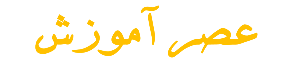 عصرآموزش
