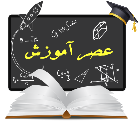 عصر آموزش