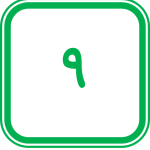 درسنامه و نمونه سوال ریاضی نهم