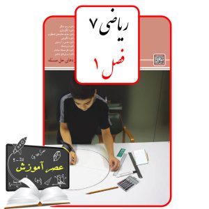آموزش فصل یک(1) ریاضی هفتم
