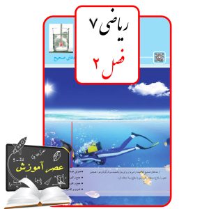 آموزش فصل دو(2) ریاضی هفتم