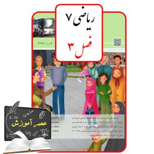 آموزش فصل سه(3) ریاضی هفتم