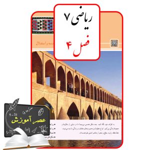 آموزش فصل چهار(4) ریاضی هفتم