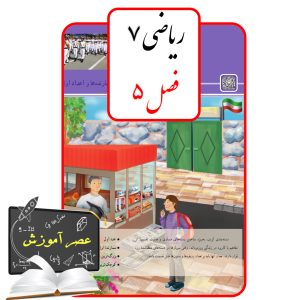 آموزش فصل پنج(5) ریاضی هفتم