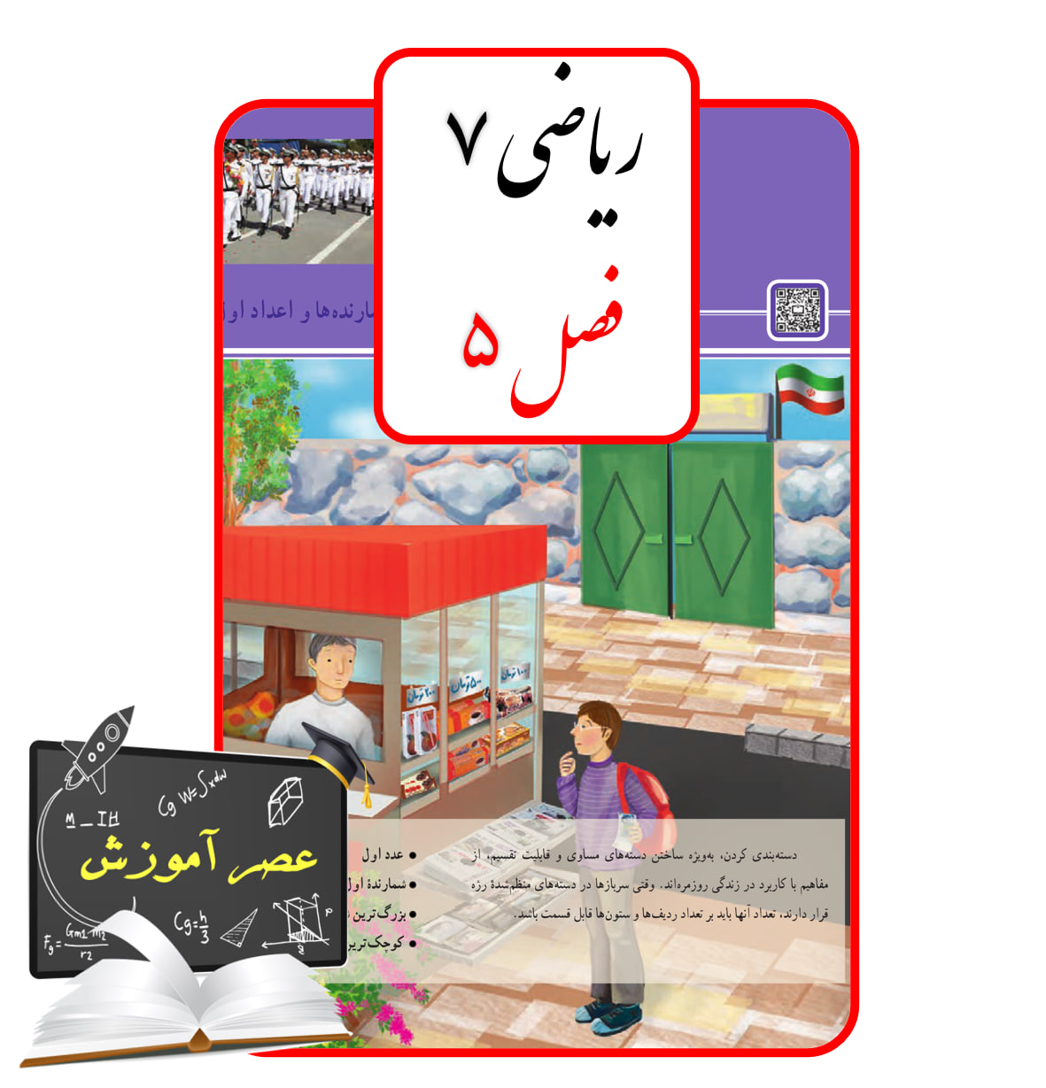 آموزش فصل پنج(5) ریاضی هفتم
