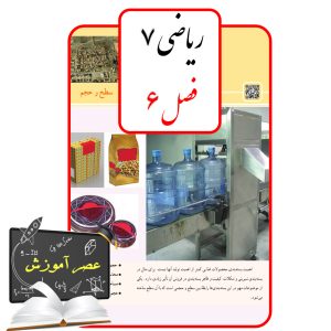 آموزش فصل شش(6) ریاضی هفتم