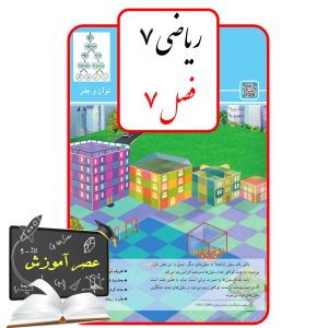 آموزش فصل هفت(7) ریاضی هفتم