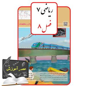 آموزش فصل هشت(8) ریاضی هفتم