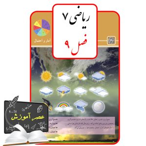 آموزش فصل نه(9) ریاضی هفتم
