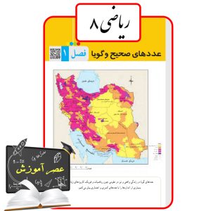 آموزش فصل یک(1) ریاضی هشتم