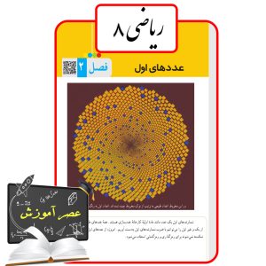 آموزش فصل دو(2) ریاضی هشتم