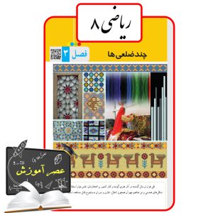 آموزش فصل سه(3) ریاضی هشتم