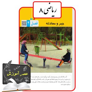 آموزش فصل چهار(4) ریاضی هشتم