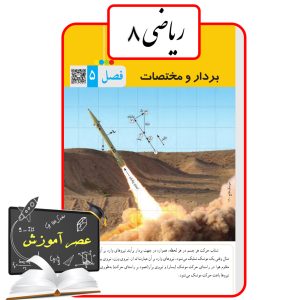 آموزش فصل پنج(5) ریاضی هشتم