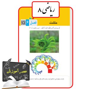 آموزش فصل شش(6) ریاضی هشتم
