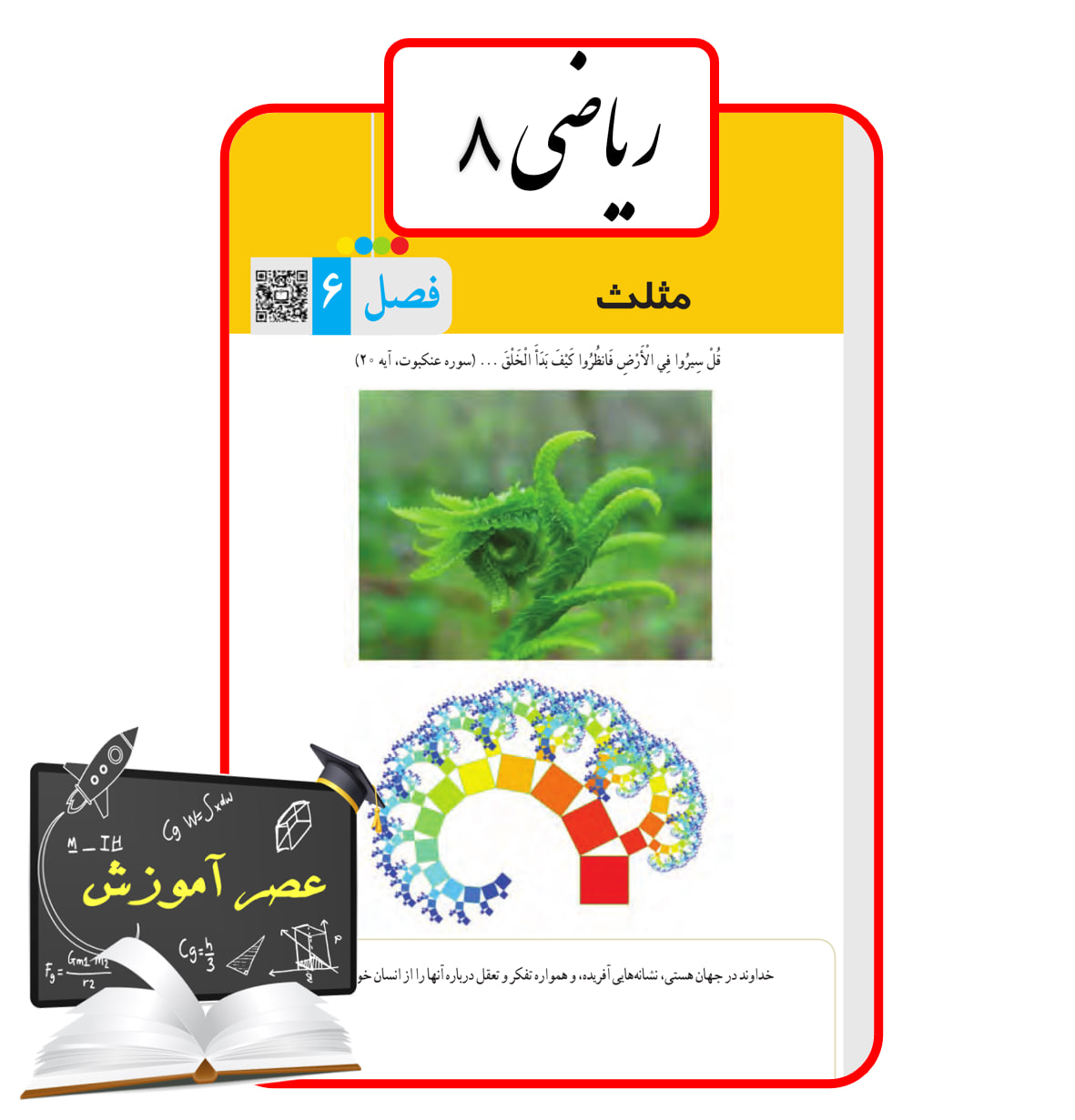 آموزش فصل شش(6) ریاضی هشتم