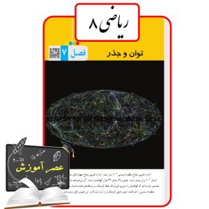 آموزش فصل هفت(7) ریاضی هشتم