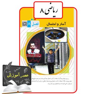 آموزش فصل هشت(8) ریاضی هشتم