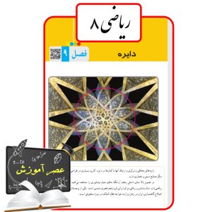 آموزش فصل نه(9) ریاضی هشتم