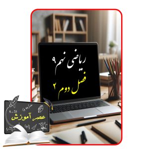 آموزش فصل دو(2) ریاضی نهم