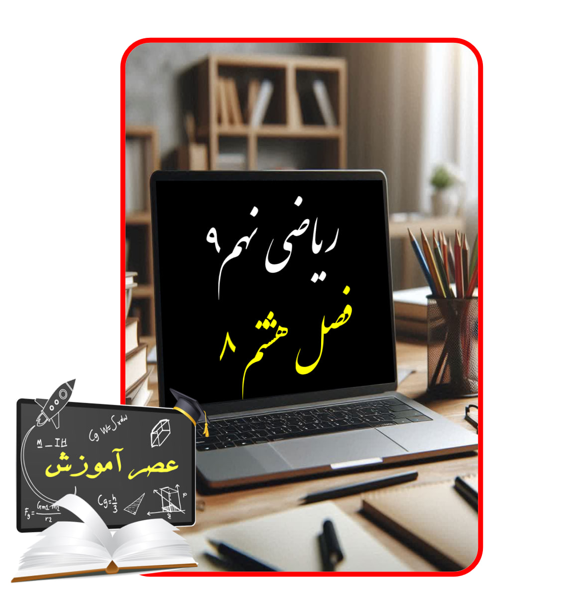 آموزش فصل هشت(8) ریاضی نهم