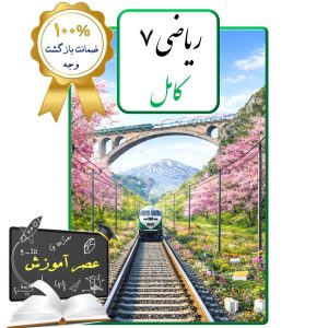 پکیج عصر آموزش ریاضی هفتم (کامل)