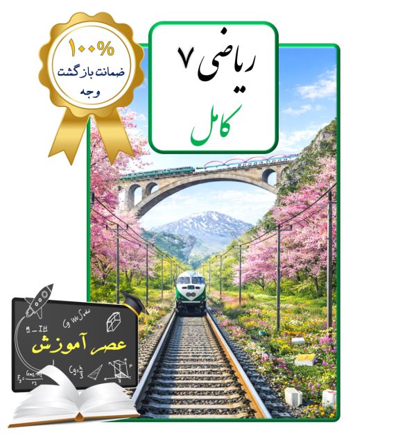 پکیج عصر آموزش ریاضی هفتم (کامل)