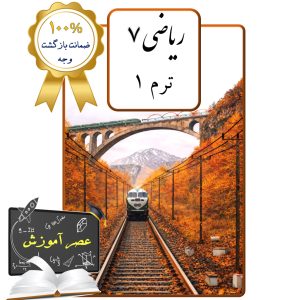 پکیج عصر آموزش ریاضی هفتم (ترم 1)