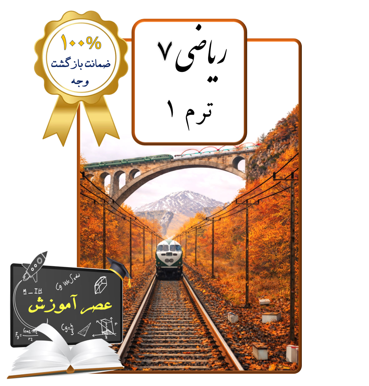 پکیج عصر آموزش ریاضی هفتم (ترم 1)