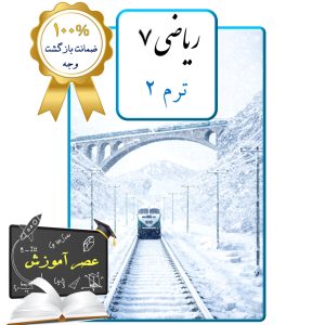 پکیج عصر آموزش ریاضی هفتم (ترم 2)