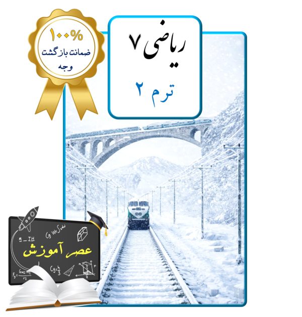 پکیج عصر آموزش ریاضی هفتم (ترم 2)