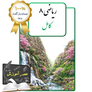 پکیج عصر آموزش ریاضی هشتم (کامل)