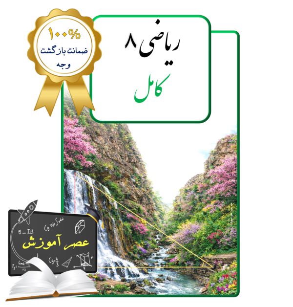 پکیج عصر آموزش ریاضی هشتم (کامل)