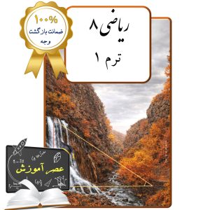پکیج عصر آموزش ریاضی هشتم (ترم 1)