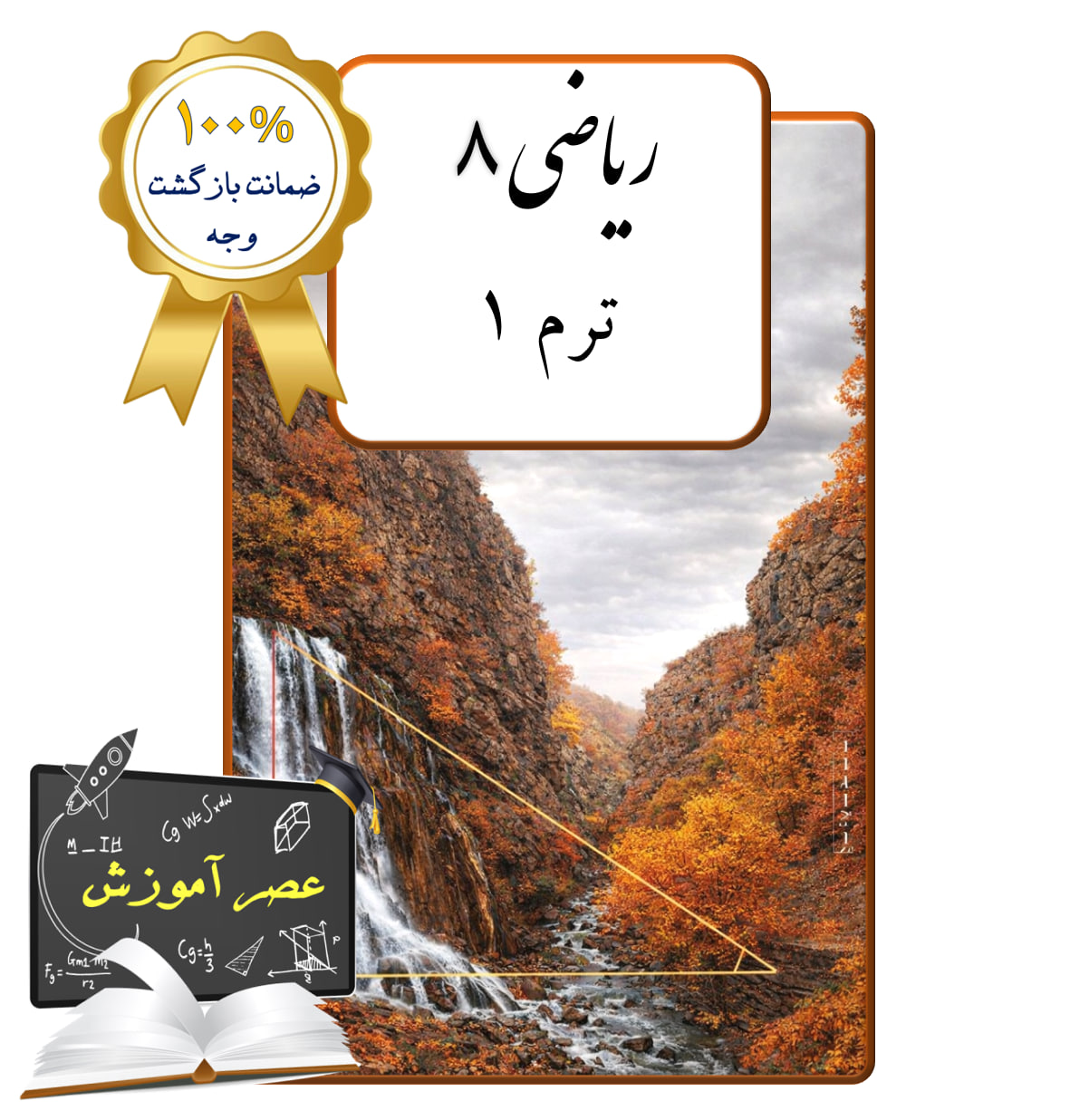 پکیج عصر آموزش ریاضی هشتم (ترم 1)