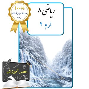 پکیج عصر آموزش ریاضی هشتم (ترم 2)