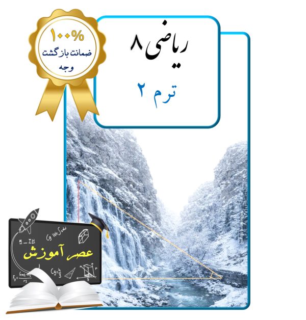 پکیج عصر آموزش ریاضی هشتم (ترم 2)
