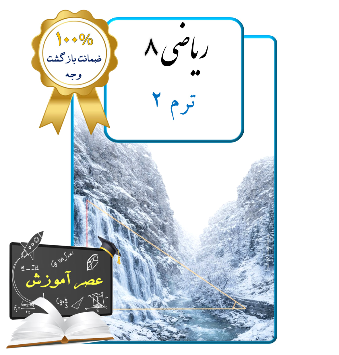 پکیج عصر آموزش ریاضی هشتم (ترم 2)