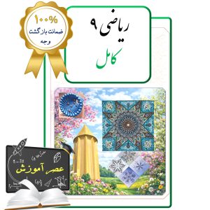 پکیج عصر آموزش ریاضی نهم  (کامل)