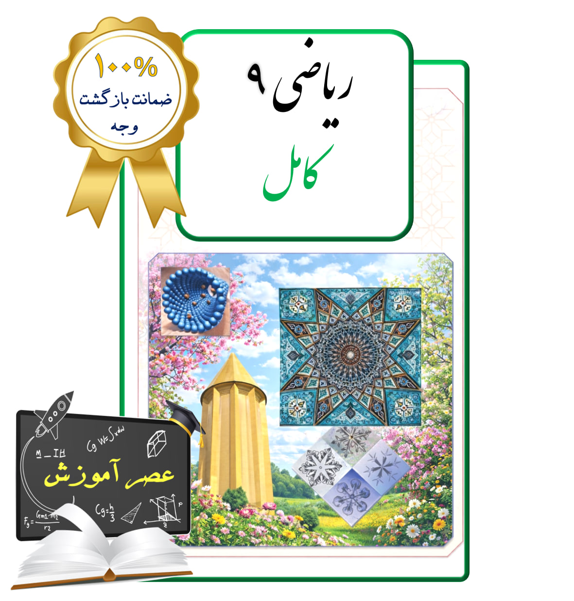 پکیج عصر آموزش ریاضی نهم (کامل)