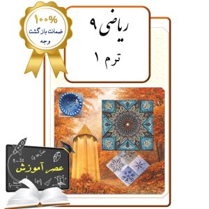 پکیج عصر آموزش ریاضی نهم  (ترم 1)
