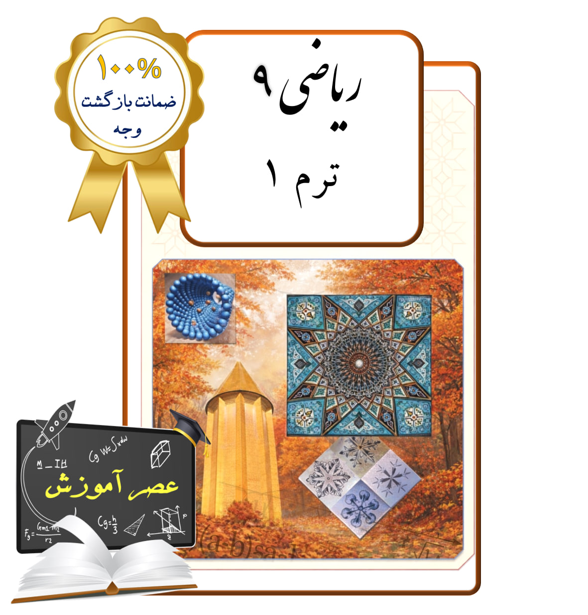 پکیج عصر آموزش ریاضی نهم (ترم 1)