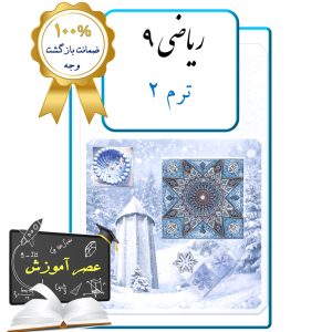 پکیج عصر آموزش ریاضی نهم  (ترم 2)