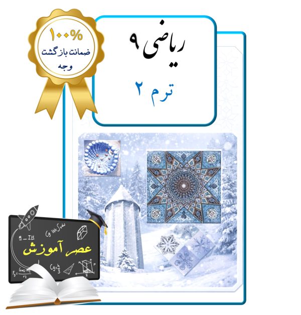 پکیج عصر آموزش ریاضی نهم  (ترم 2)