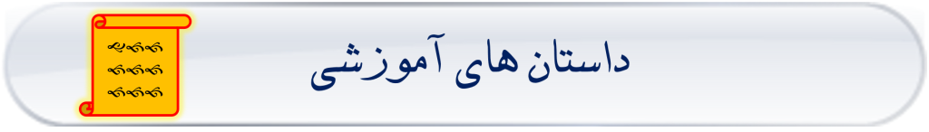 داستان ها و نکات جذاب آموزش ریاضی