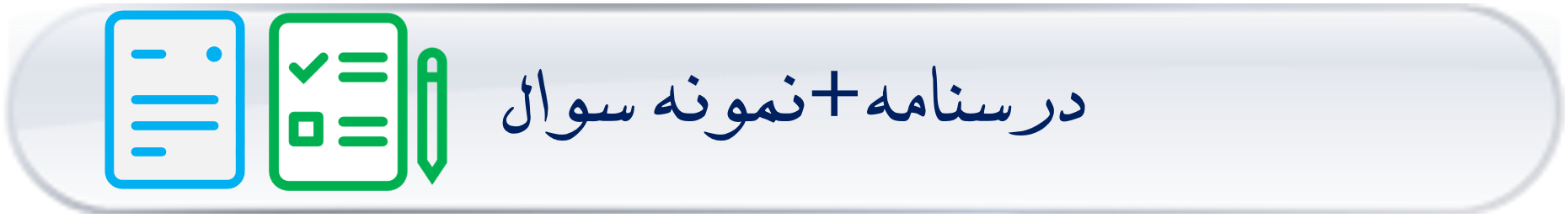 درسنامه و نمونه سوال همراه با پاسخ ریاضی هفتم هشتم نهم