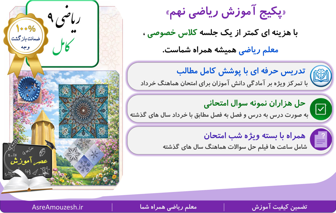 پکیج عصر آموزش ریاضی نهم (کامل) - تصویر 3